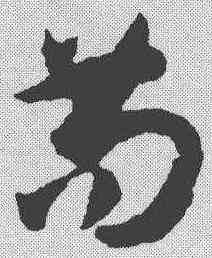 苟,孫過庭 ,書法字典
